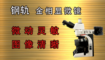 金相显微镜哪家好-45°设计观察舒适[博越仪器]