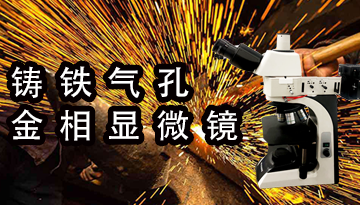 铸铁气孔金相显微镜-色差技术视场平坦[博越仪器]