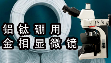 铝钛硼用金相显微镜-国家计量认证仪器[博越仪器]