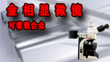 金相显微镜 看铝合金-色差技术视场平坦[博越仪器]