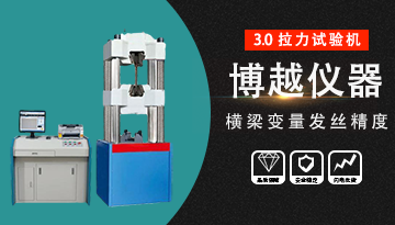 拉力试验机厂家报价-价格影响因素[博越仪器]