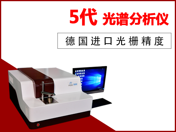 国产直读光谱仪厂家 国产直读光谱仪厂家